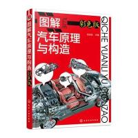 图解汽车原理与构造(彩色版)