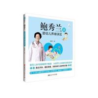 鲍秀兰谈婴幼儿养育误区