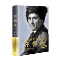 忏悔录：卢梭自传(精装传记)