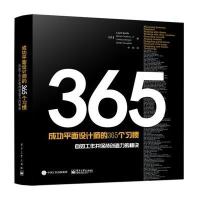 成功平面设计师的365个习惯：自如工作并保持创造力的