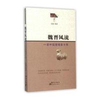 魏晋：一本书读懂魏晋文明