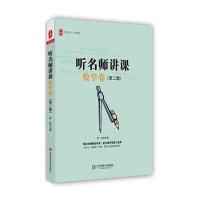 听名师讲课(数学卷)(第二版) 大夏书系