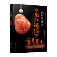 欧阳朝霞讲南红玛瑙