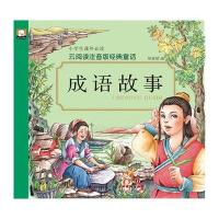 云阅读注音版经典童话 成语故事