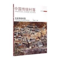 北京传统村落