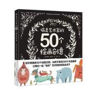 偷走艺术家的50个绘画创意(创意实验室系列丛书)
