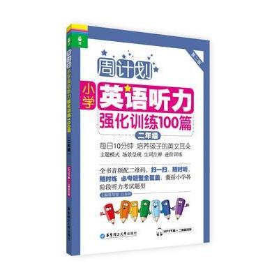 周计划：小学英语听力强化训练100篇(二年级)(MP3下载+