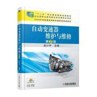 自动变速器维护与维修 第2版