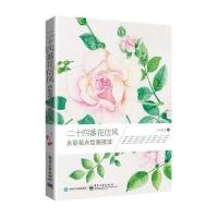二十四番花信风 水彩花卉绘画技法(全彩)