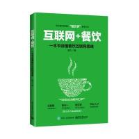 互联网+餐饮，一本书读懂餐饮互联网思维