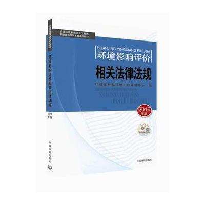 环境影响评价工程师考试教材2016环境影响评价相关法律