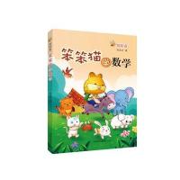 笨笨猫学数学：探险卷