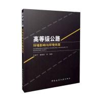 高等级公路环境影响与环境恢复