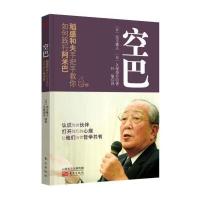 空巴：稻盛和夫手把手教你如何践行阿米巴