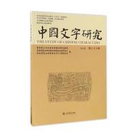 中国文字研究(第23辑)