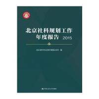 北京社科规划工作年度报告(2015)