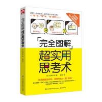 完全图解超实用思考术:日本商业界大咖教你绘出“思维