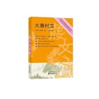 大雅村言(著名中学师生推荐书系)