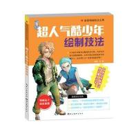 温情漫画技法宝典-超人气酷少年绘制技法