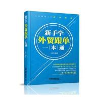 新手学外贸跟单一本通