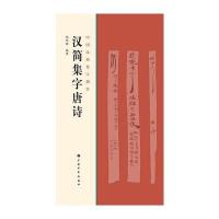 中国汉简集字创作 汉简集字唐诗