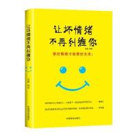 让坏情绪不再纠缠你(自控力是训练出来的！别让坏脾气