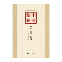 中国篆刻 古鉨、官印、私印