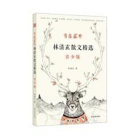 青春盛开：林清玄散文精选(青少版)