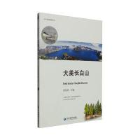 大美长白山