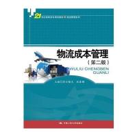 物流成本管理(第二版)(21世纪高职高专规划教材 物流管