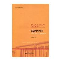 法治中国-中西比较与道路模式