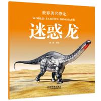 世界著名恐龙:迷惑龙