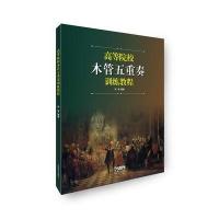 高等院校木管五重奏训练教程