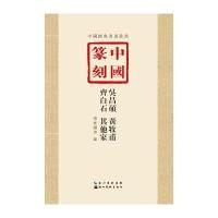 中国篆刻 吴昌硕、黄牧甫、齐白石、其他家