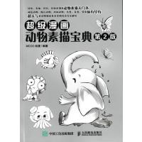 超级漫画动物素描宝典(第2版)