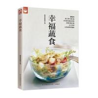 幸福蔬食(蔬菜食谱变换不同的蔬菜美味)