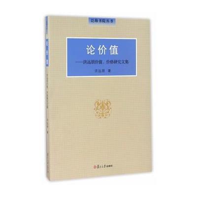 泛海书院丛书 论价值：洪远朋价值、价格研究文集