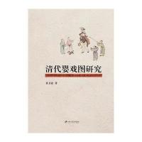 清代婴戏图研究