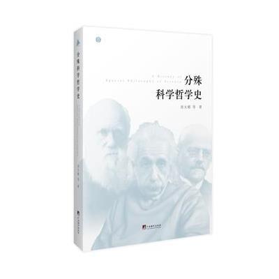 分殊科学哲学史