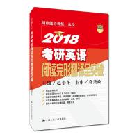 2018考研英语阅读完形翻译全突破