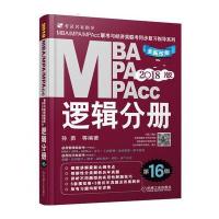 2018逻辑分册机工版2018MBA、MPA、MPAcc联考与经济类