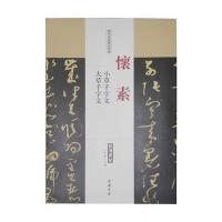 历代名家碑帖经典怀素小草千字文大草千字文