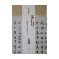 历代名家碑帖经典董其昌三世诰命卷楷书千字文