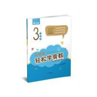 修订版 小学生轻松学奥数3年级