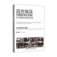 远古埃及对建筑学的贡献：古王国至托勒密王朝