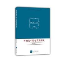 普通高中特色发展研究