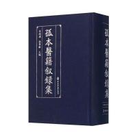 孤本医籍叙录集