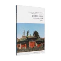 沁河风韵系列丛书:烟树楼台出稚堞 清末民初濩泽古城述
