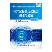 生产过程自动化仪表识图与安装(第3版)