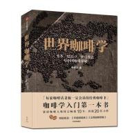 世界咖啡学:变革、精品豆、烘焙技法与中国咖啡探秘